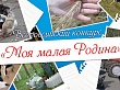 «Моя малая Родина»: до 20 мая принимаются заявки на VII Всероссийский конкурс творческих работ